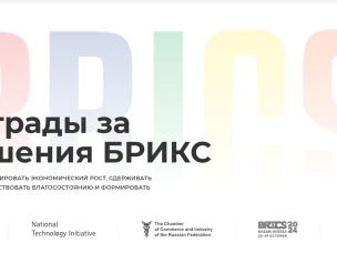 Международный конкурс лучших практик «BRICS Solutions Awards».